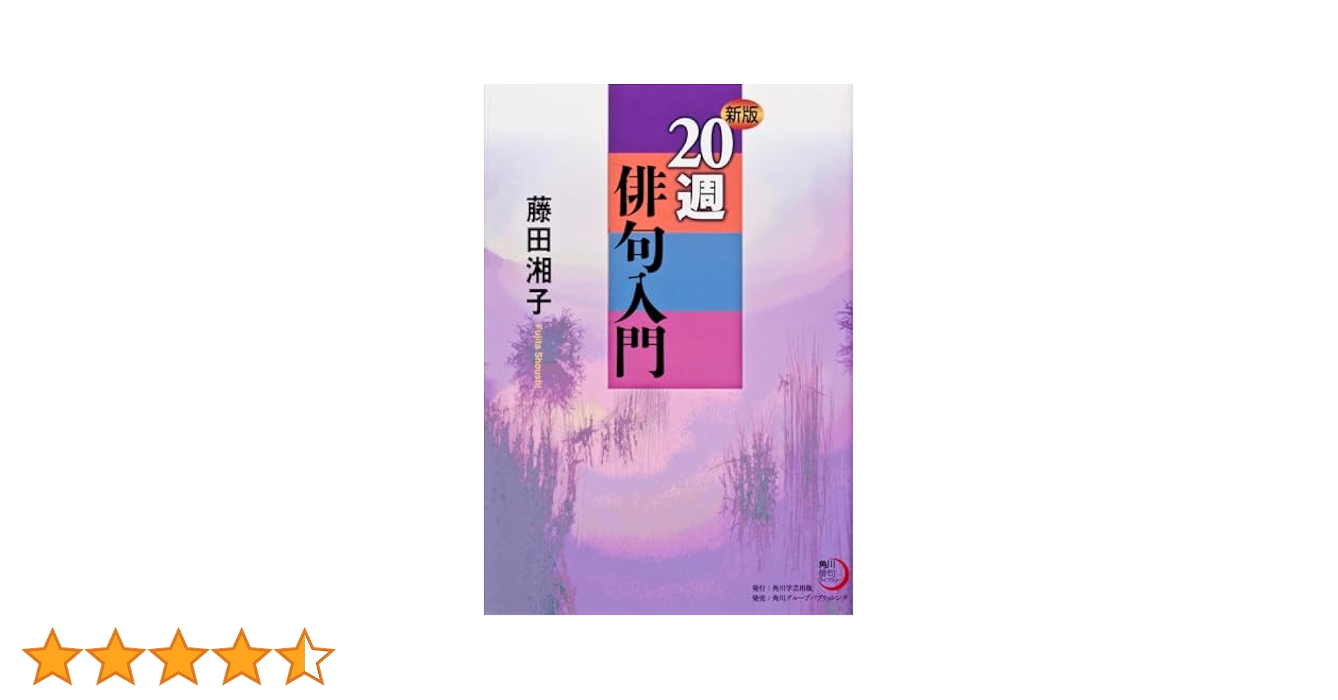 角川学芸ブックス 新版 20週俳句入門 71GVZoH9-VL._UF350,350_QL80_.jpg
